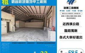 觀音新坡腹地甲工廠房