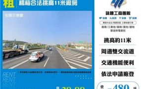 楊梅合法挑高11米廠房
