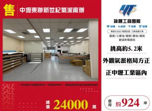 中壢東聯新世紀氣派廠辦