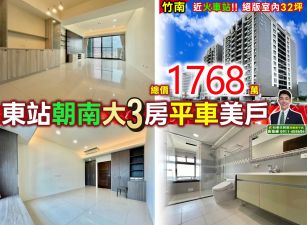 苗栗歐爸-竹南東站朝南大3房平車美戶