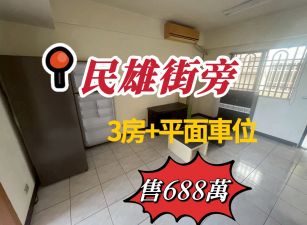 民雄街旁3房+車位