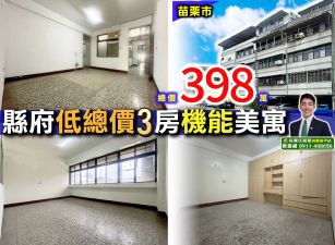 苗栗歐爸-縣府巨蛋大3房低總價公寓
