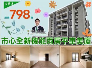 ⭐苗栗歐爸❤️苗栗全新2房機能平車美廈
