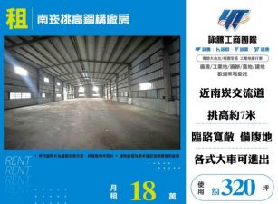 南崁挑高鋼構廠房156