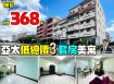 ⭐苗栗歐爸❤️頭份亞太低總價3投套美寓