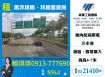 琪琪🐝推~近大山交流道台61省道旁萬坪挑高特高壓廠