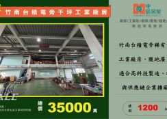 竹科竹南基地旁1200坪可廠登挑高8米科技廠房