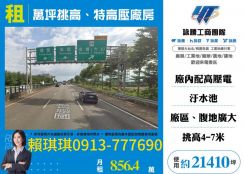琪琪🐝推~近大山交流道台61省道旁萬坪挑高特高壓廠