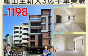 ⭐苗栗歐爸❤️竹南龍山全新大3房平車美廈