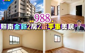 ⭐苗栗歐爸❤️竹南照南全新2房2衛平車美廈