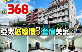 ⭐苗栗歐爸❤️頭份亞太低總價3投套美寓