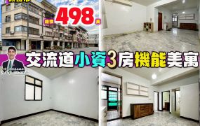 ⭐苗栗歐爸❤️頭份交流道小資3房機能美戶
