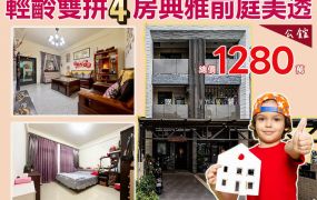 ⭐苗栗歐爸❤️公館輕齡雙拼4房前庭美透