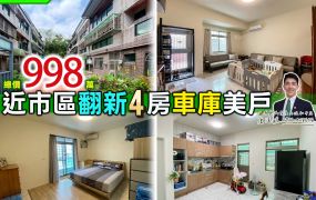 ⭐苗栗歐爸❤️頭份近市區全翻新4房車庫美透
