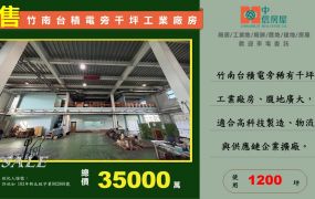 竹科竹南基地旁1200坪可廠登挑高8米科技廠房