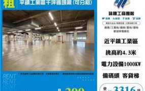 平鎮工業區千坪碼頭廠(可分租)