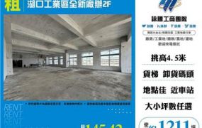 湖口工業區全新廠辦2F