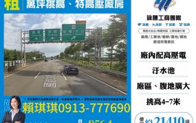 琪琪🐝推~近大山交流道台61省道旁萬坪挑高特高壓廠