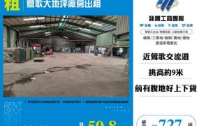 鶯歌大地坪廠房出租188
