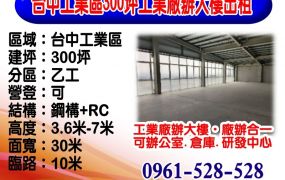 台中工業區｜300坪｜工業廠辦大樓出租
