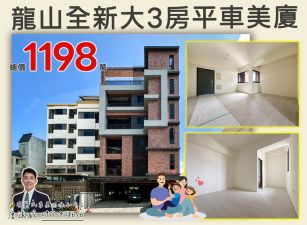 ⭐苗栗歐爸❤️竹南龍山全新大3房平車美廈