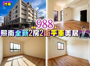 ⭐苗栗歐爸❤️竹南照南全新2房2衛平車美廈
