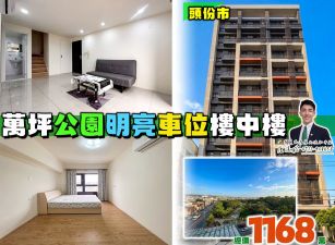 ⭐苗栗歐爸❤️頭份萬坪公園明亮樓中樓車位美戶