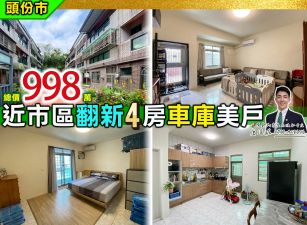 ⭐苗栗歐爸❤️頭份近市區全翻新4房車庫美透