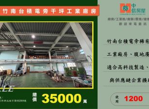 竹科竹南基地旁1200坪可廠登挑高8米科技廠房