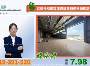 近楊梅校前交流道挑高鋼構碼頭廠房