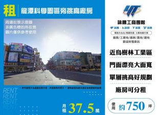 龍潭科學園區旁挑高廠房155
