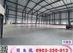 關聯/40米路/全新挑高/鋼構廠房/工業地廠房買賣租賃