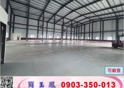 關聯/40米路/全新挑高/鋼構廠房/工業地廠房買賣租賃