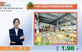中壢工業區內可廠登挑高新穎廠房[專營中壢工業區廠房工業地買賣]