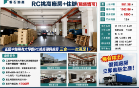大里正國中路｜1800坪｜RC挑高廠房+住辦出租｜租售均可