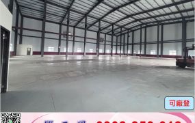 關聯/40米路/全新挑高/鋼構廠房/工業地廠房買賣租賃