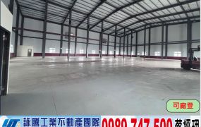關聯/40米路/全新挑高/鋼構廠房/工業地廠房買賣租賃