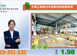 中壢工業區內可廠登挑高新穎廠房[專營中壢工業區廠房工業地買賣]