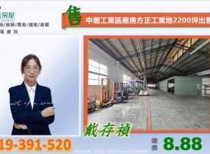 中壢產業園區內廠房方正工業地2200坪出售