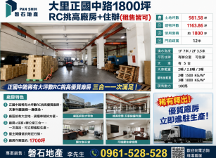 大里正國中路｜1800坪｜RC挑高廠房+住辦出售｜租售均可