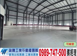 關聯/40米路/全新挑高/鋼構廠房/工業地廠房買賣租賃
