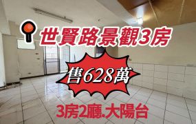 世賢路景觀3房華廈（專簽）