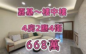 嘉基國宅~樓中樓4房