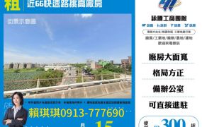 琪琪🐝推~近交流道66快速道路挑高廠房