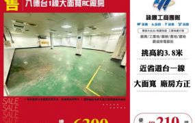 八德台1線大面寬RC廠房146