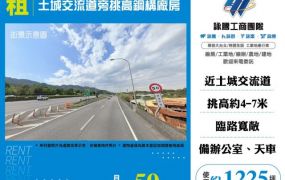 土城交流道旁挑高鋼構廠房146