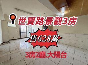 世賢路景觀3房華廈（專簽）