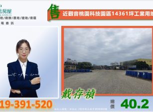 近觀音桃園科技園區14361坪工業用地出售