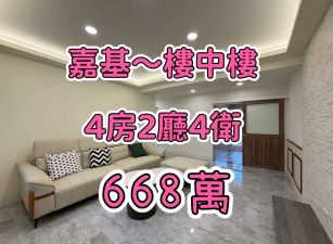 嘉基國宅~樓中樓4房