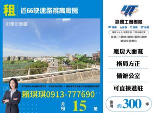 琪琪🐝推~近交流道66快速道路挑高廠房